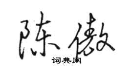 骆恒光陈傲行书个性签名怎么写