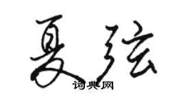 骆恒光夏弦行书个性签名怎么写