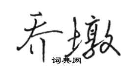 骆恒光乔墩行书个性签名怎么写