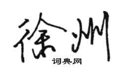 骆恒光徐州行书个性签名怎么写