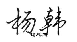 骆恒光杨韩行书个性签名怎么写