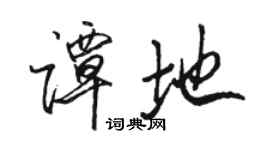 骆恒光谭地行书个性签名怎么写
