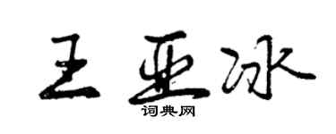 曾庆福王亚冰行书个性签名怎么写