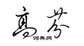 骆恒光高芬行书个性签名怎么写