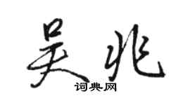 骆恒光吴兆行书个性签名怎么写