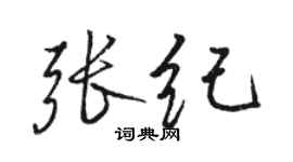骆恒光张纪行书个性签名怎么写