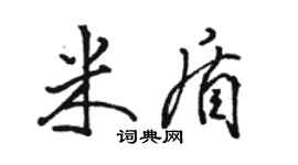 骆恒光米盾行书个性签名怎么写