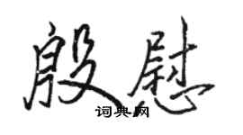 骆恒光殷慰行书个性签名怎么写