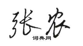 骆恒光张农行书个性签名怎么写