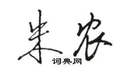 骆恒光朱农行书个性签名怎么写