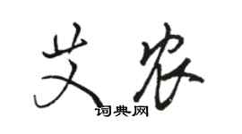 骆恒光艾农行书个性签名怎么写