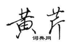 骆恒光黄芹行书个性签名怎么写