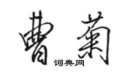 骆恒光曹菊行书个性签名怎么写