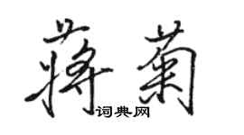 骆恒光蒋菊行书个性签名怎么写