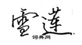 骆恒光雪莲行书个性签名怎么写