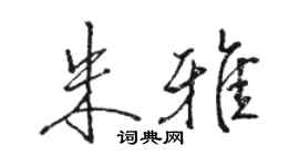 骆恒光朱雅行书个性签名怎么写