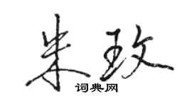 骆恒光朱玫行书个性签名怎么写