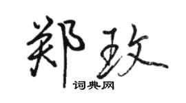 骆恒光郑玫行书个性签名怎么写