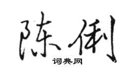 骆恒光陈俐行书个性签名怎么写