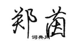 骆恒光郑茵行书个性签名怎么写