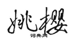 骆恒光姚樱行书个性签名怎么写