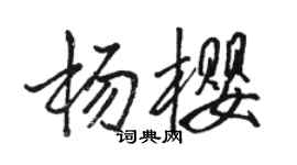 骆恒光杨樱行书个性签名怎么写