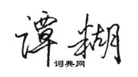 骆恒光谭糊行书个性签名怎么写