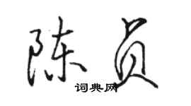 骆恒光陈贞行书个性签名怎么写