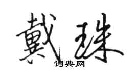 骆恒光戴珠行书个性签名怎么写