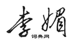 骆恒光李媚行书个性签名怎么写