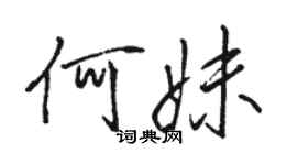 骆恒光何妹行书个性签名怎么写