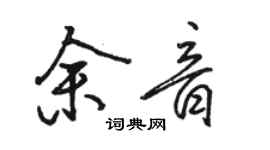 骆恒光余音行书个性签名怎么写