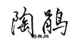 骆恒光陶鹃行书个性签名怎么写