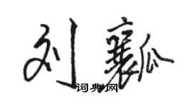 骆恒光刘瓤行书个性签名怎么写