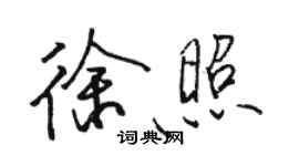 骆恒光徐照行书个性签名怎么写