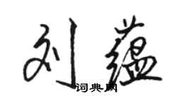 骆恒光刘蕴行书个性签名怎么写