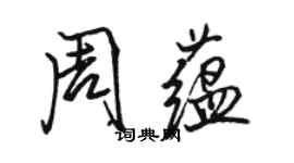 骆恒光周蕴行书个性签名怎么写