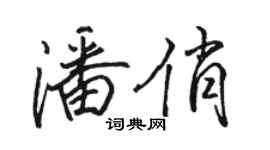 骆恒光潘俏行书个性签名怎么写