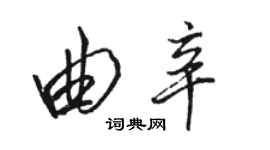 骆恒光曲辛行书个性签名怎么写