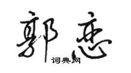 骆恒光郭恋行书个性签名怎么写
