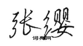 骆恒光张缨行书个性签名怎么写