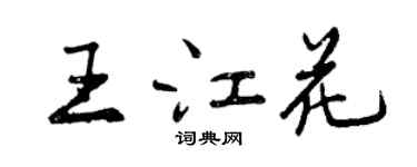 曾庆福王江花行书个性签名怎么写