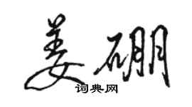 骆恒光姜硼行书个性签名怎么写
