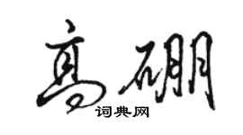 骆恒光高硼行书个性签名怎么写