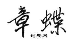 骆恒光章蝶行书个性签名怎么写