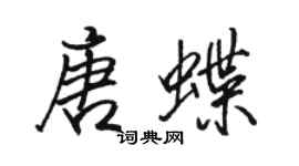 骆恒光唐蝶行书个性签名怎么写