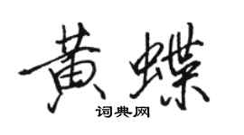 骆恒光黄蝶行书个性签名怎么写