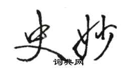 骆恒光史妙行书个性签名怎么写