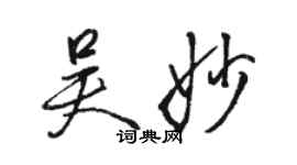 骆恒光吴妙行书个性签名怎么写
