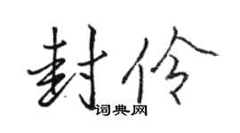 骆恒光封伶行书个性签名怎么写